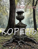 Обложка произведения Корень