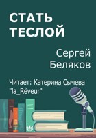 Обложка произведения Стать Теслой