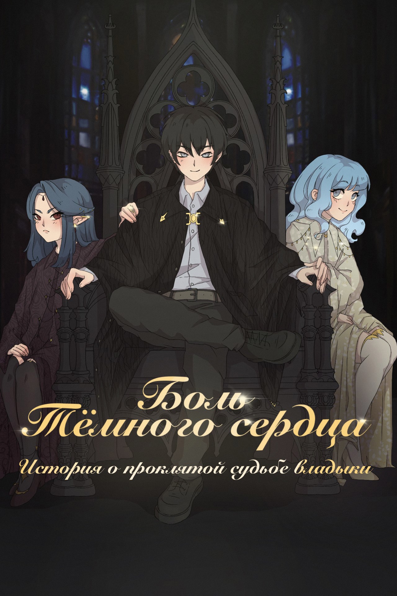 Обложка произведения Боль тёмного сердца