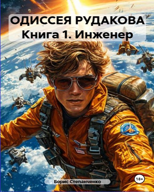 Обложка произведения ОДИССЕЯ РУДАКОВА. Книга 1. Инженер