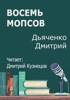 Обложка произведения Восемь мопсов