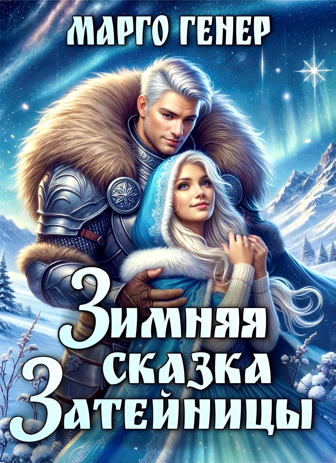 Обложка произведения Зимняя сказка затейницы