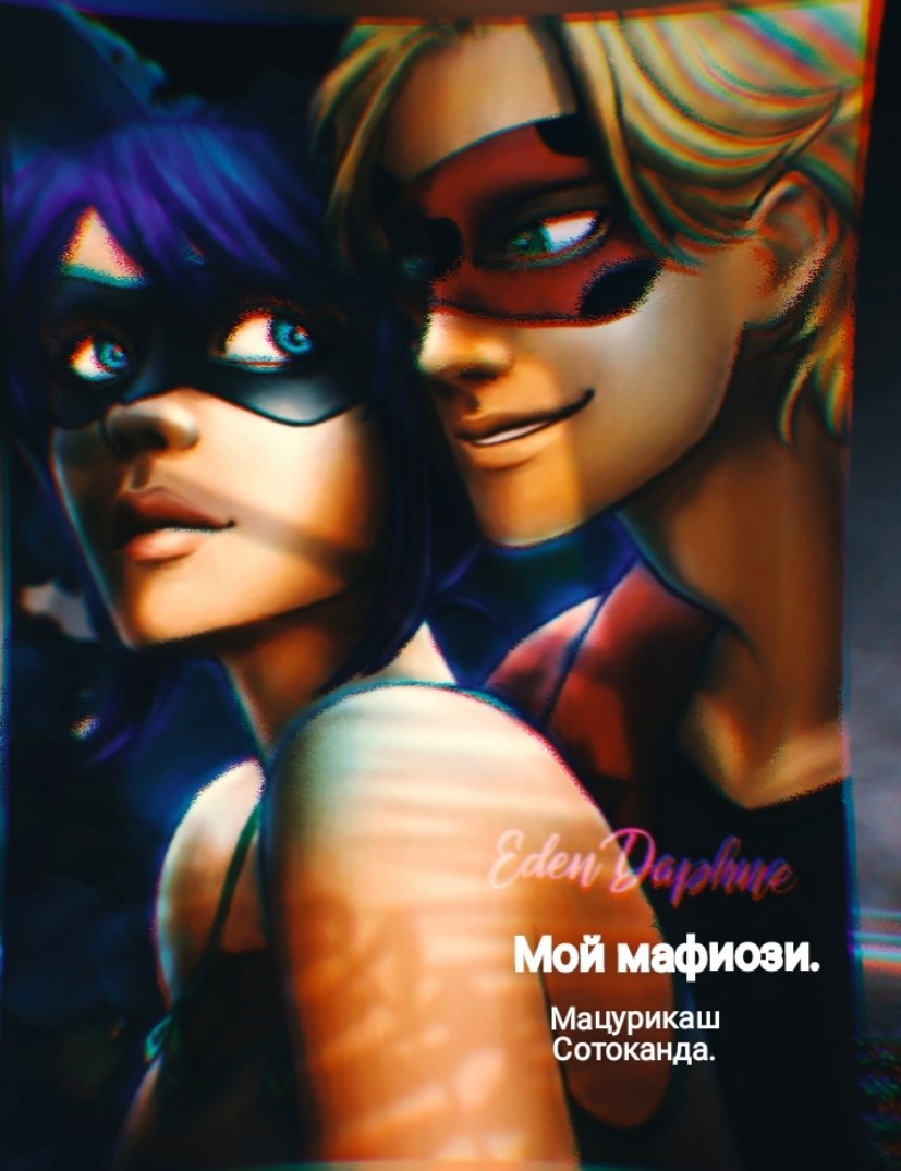 Обложка произведения Мой мафиози
