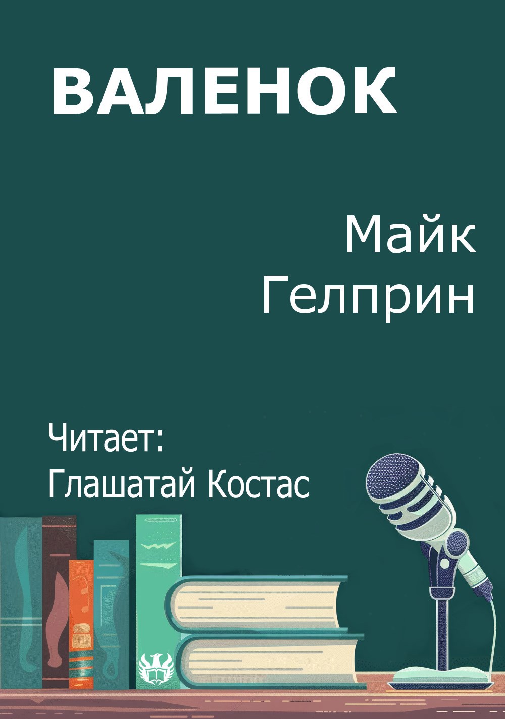 Обложка произведения Валенок
