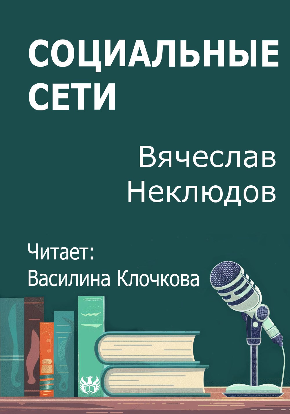 Обложка произведения Социальные сети
