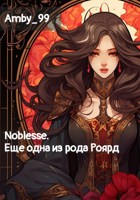 Обложка произведения Noblesse. Еще одна из рода Роярд