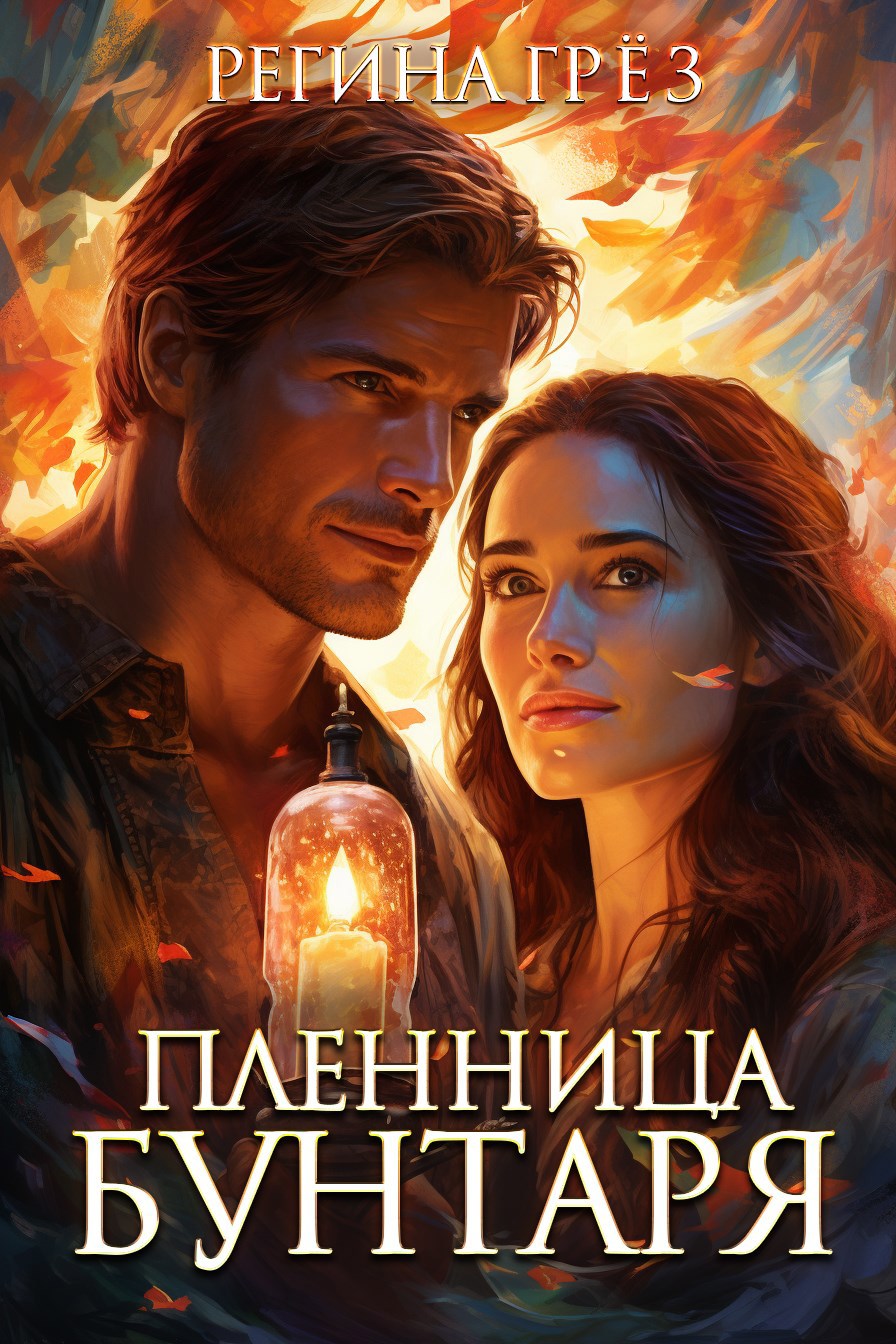 Обложка произведения Пленница бунтаря. Сибирский постап