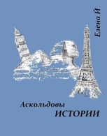 Обложка произведения Аскольдовы истории.