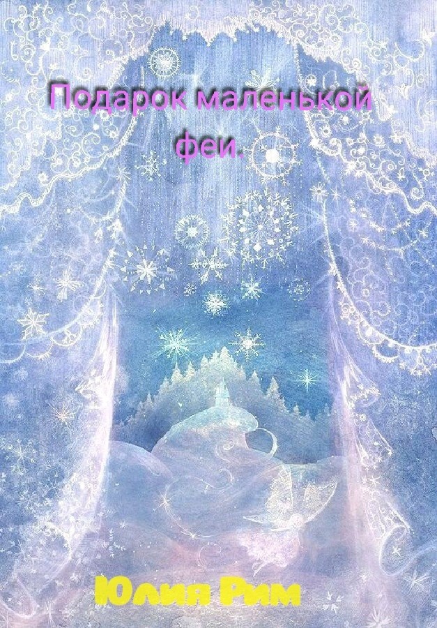 Обложка произведения Подарок маленькой феи