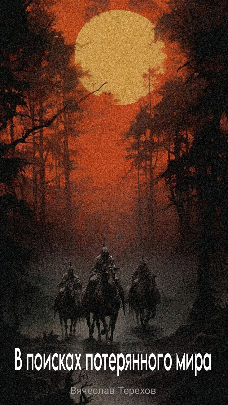 Обложка книги «В поисках потерянного мира»