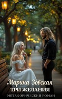 Обложка произведения Три желания