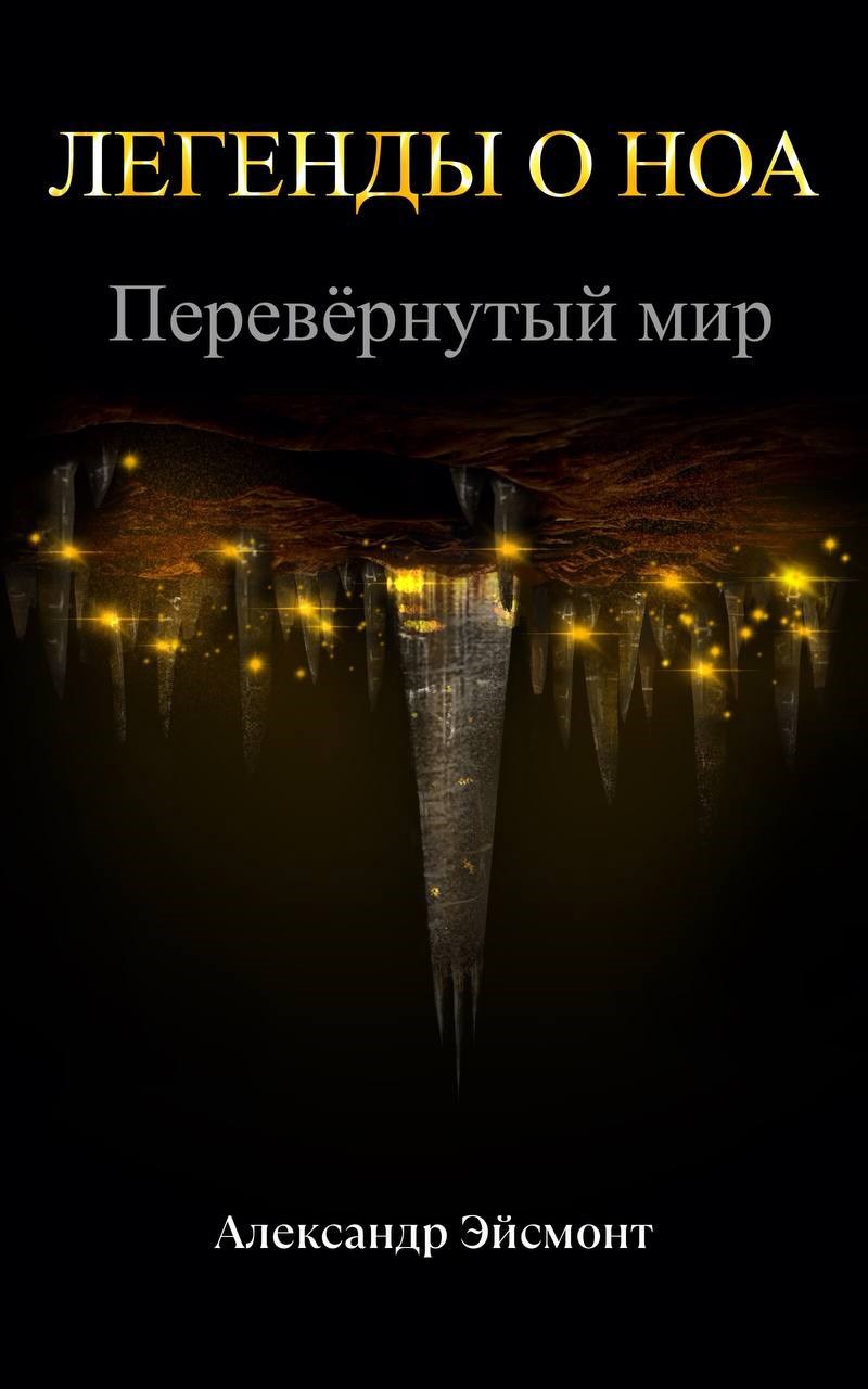 Обложка произведения Легенды о Ноа: Перевёрнутый мир