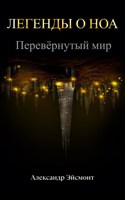 Обложка произведения Легенды о Ноа: Перевёрнутый мир