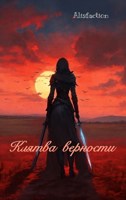 Обложка произведения Сага о Винланде: Клятва верности