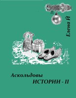 Обложка произведения Аскольдовы истории - II