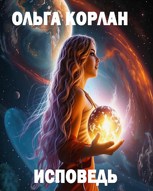 Обложка произведения Исповедь