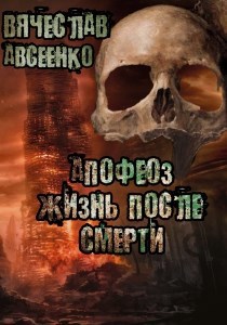 Обложка произведения Апофеоз: жизнь после смерти