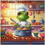 Обложка произведения Марисса-кулинар