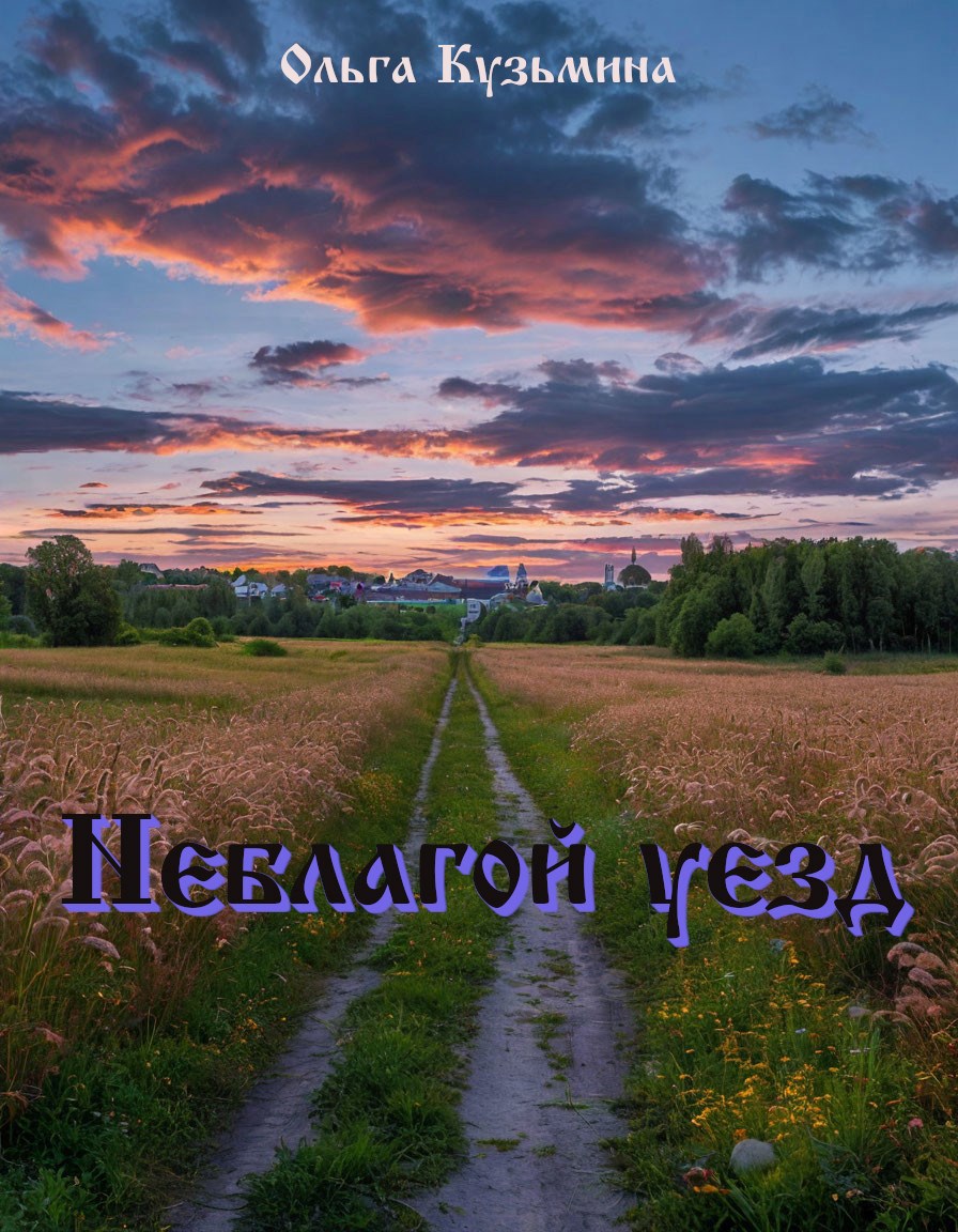 Обложка произведения Неблагой уезд