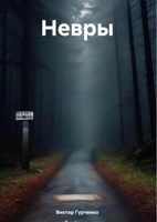 Обложка произведения Невры. глава 1