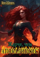 Обложка произведения Жарче, чем апокалипсис!