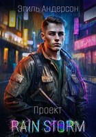 Обложка произведения Проект Rain Storm