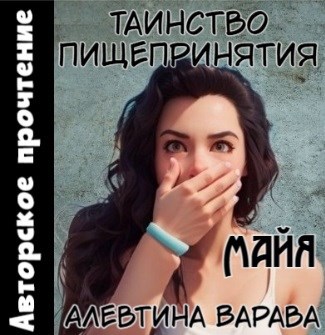 Обложка произведения Таинство пищепринятия. Майя (аудио)