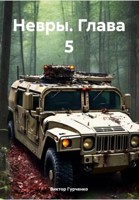 Обложка произведения Невры. Глава 5