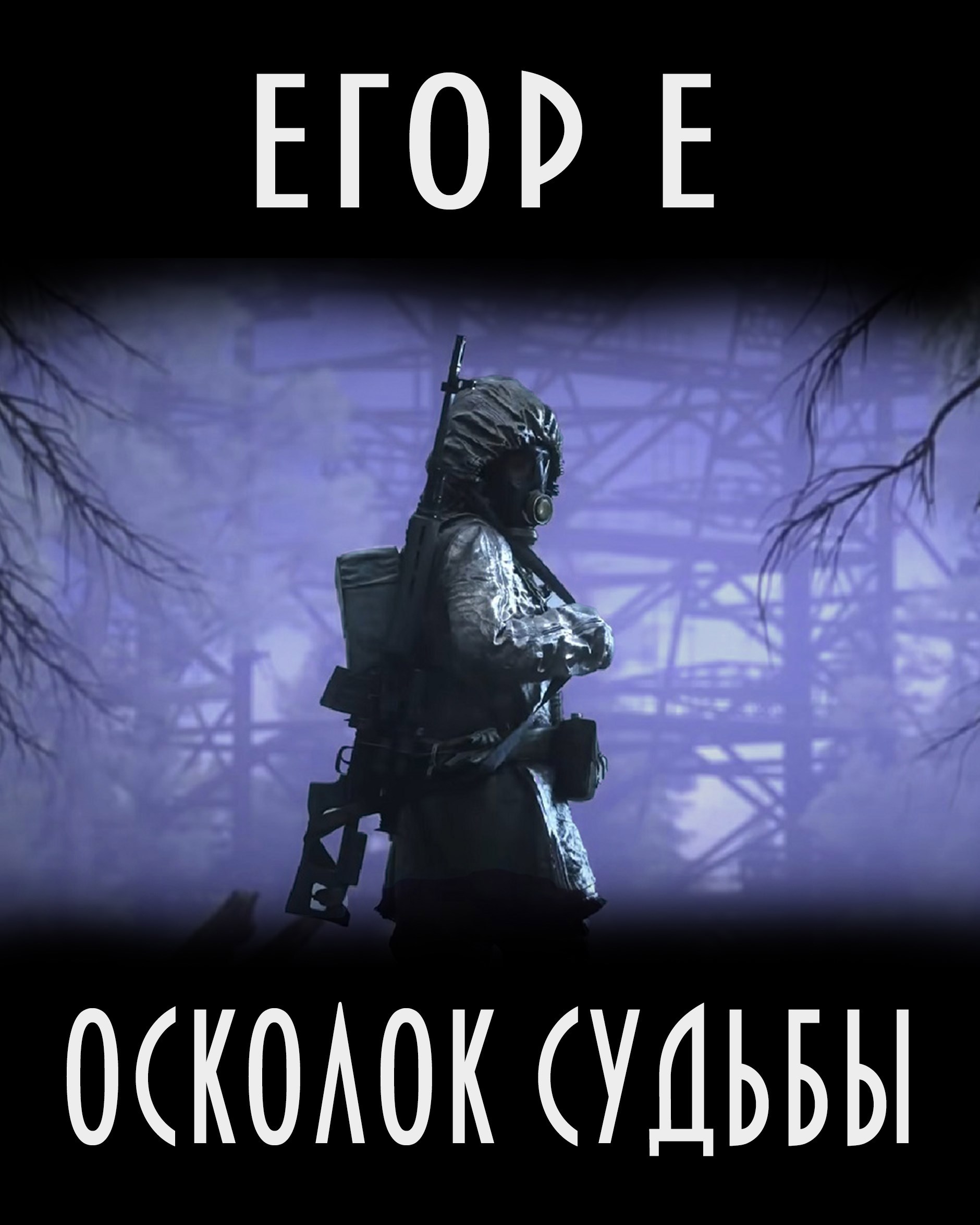 Обложка произведения "Осколок судьбы"
