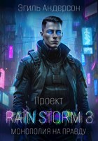 Обложка произведения Проект Rain Storm 3. Монополия на правду