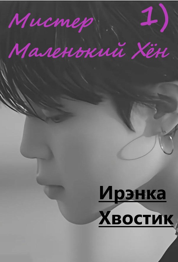 Обложка произведения 1) Мистер Маленький Хён
