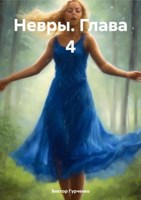 Обложка произведения Невры. глава 4