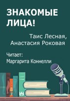 Обложка произведения Знакомые лица!