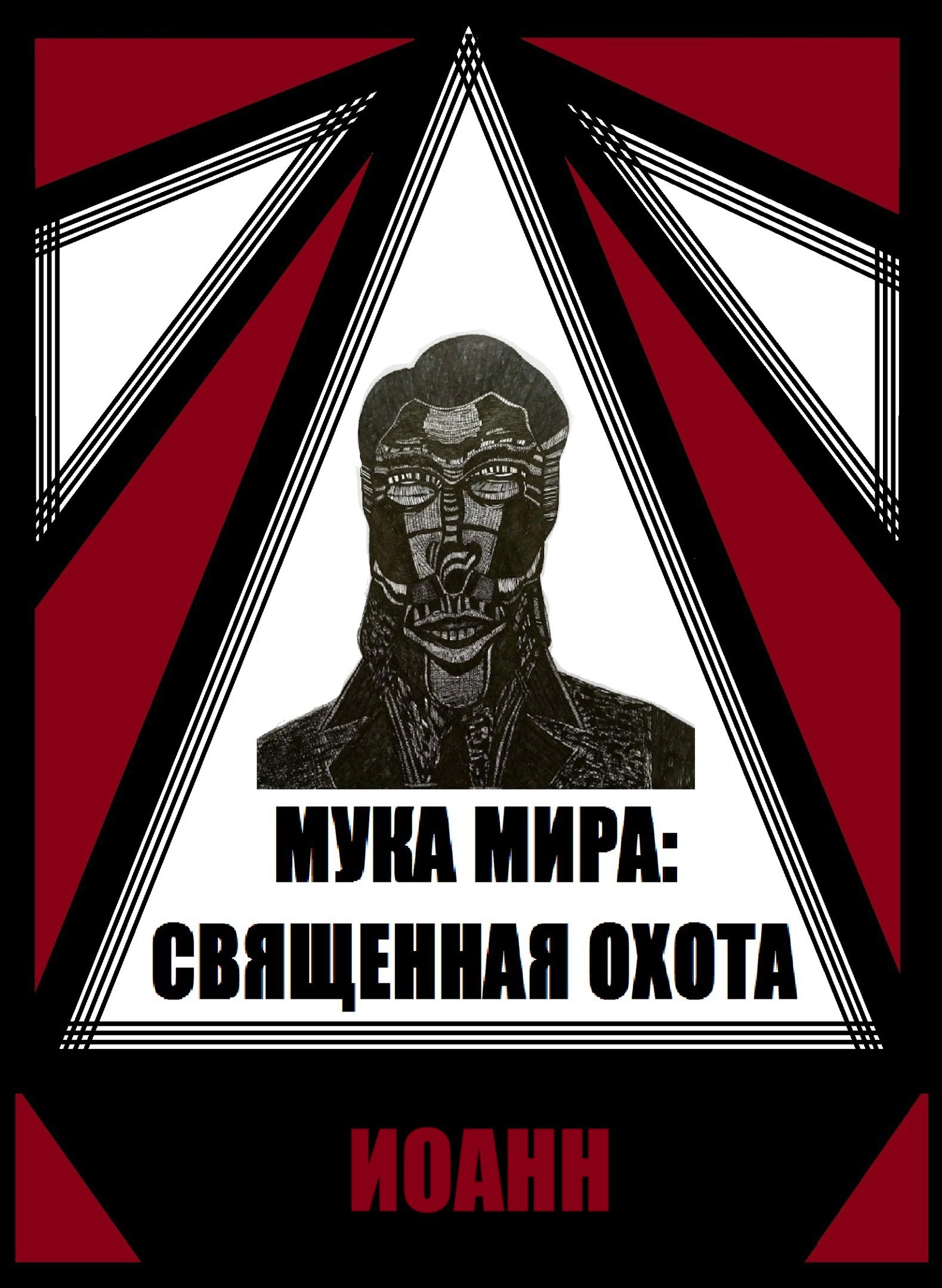 Обложка произведения Мука Мира: Священная Охота