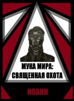 Обложка произведения Мука Мира: Священная Охота
