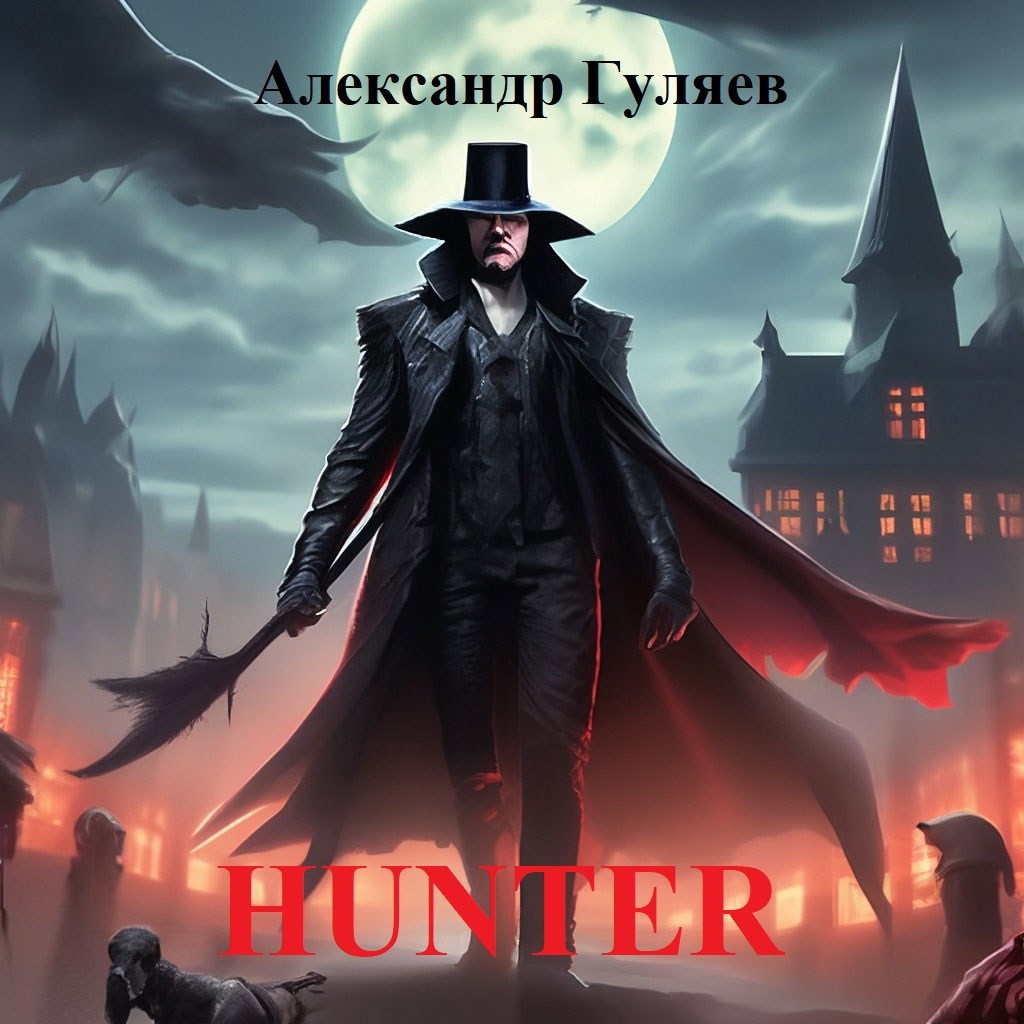 Обложка произведения Охотник