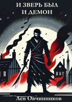 Обложка произведения И зверь и демон