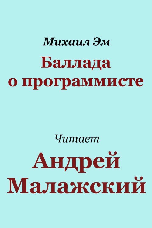 Обложка произведения Баллада о программисте