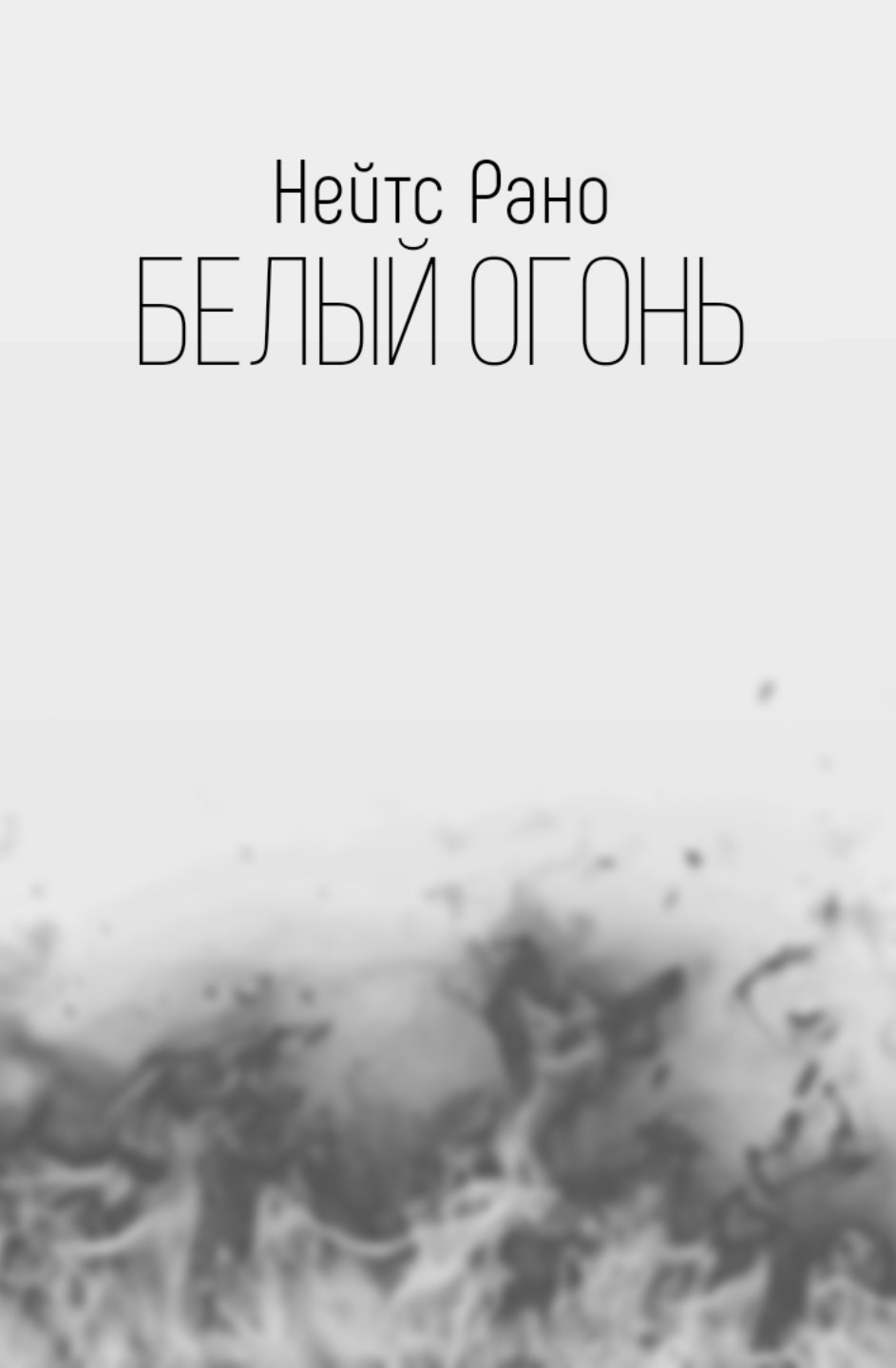 Обложка произведения Белый Огонь