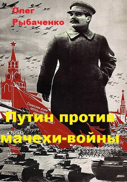 Обложка произведения Путин против мачехи-войны