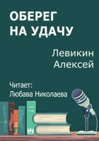 Обложка произведения Оберег на удачу