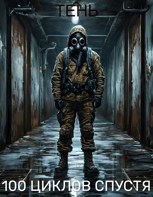 Обложка произведения Самосбор. 100 циклов спустя