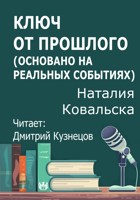 Обложка произведения Ключ от прошлого (основано на реальных событиях)