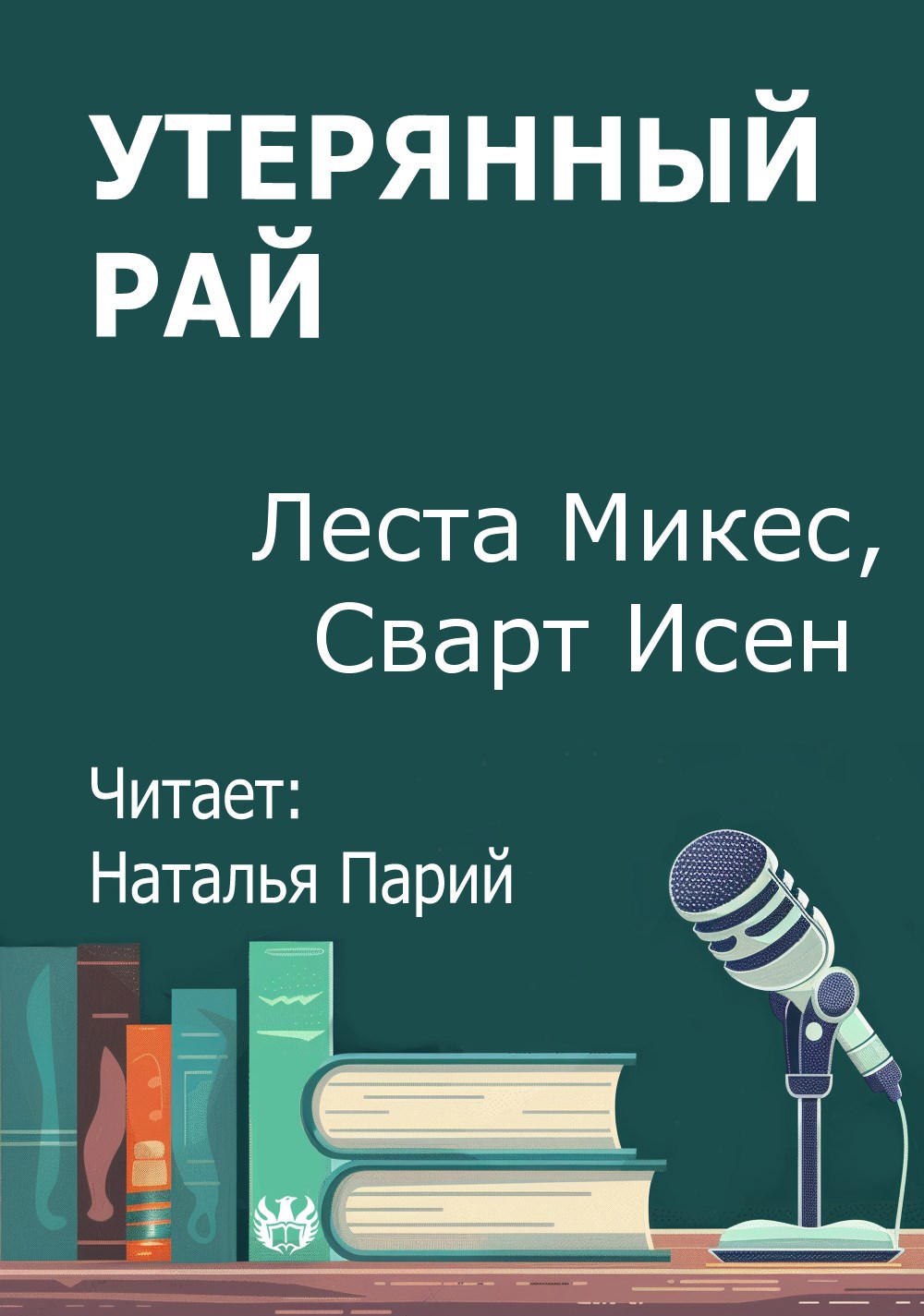 Обложка произведения Утерянный рай