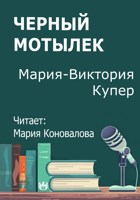 Обложка произведения Черный мотылек