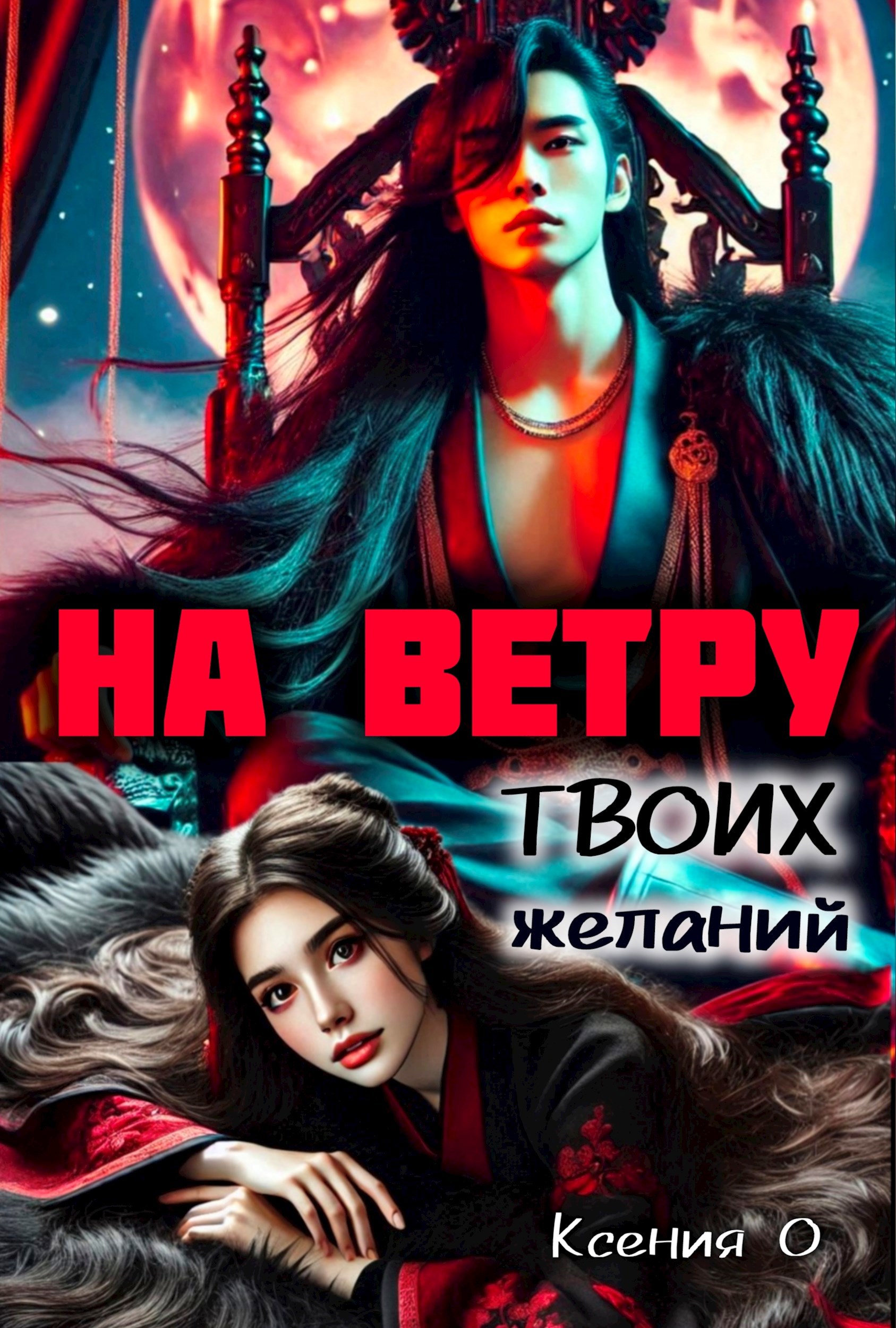 Обложка произведения На ветру Твоих желаний