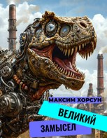 Обложка произведения Великий замысел
