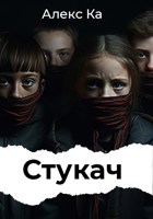 Обложка произведения Стукач