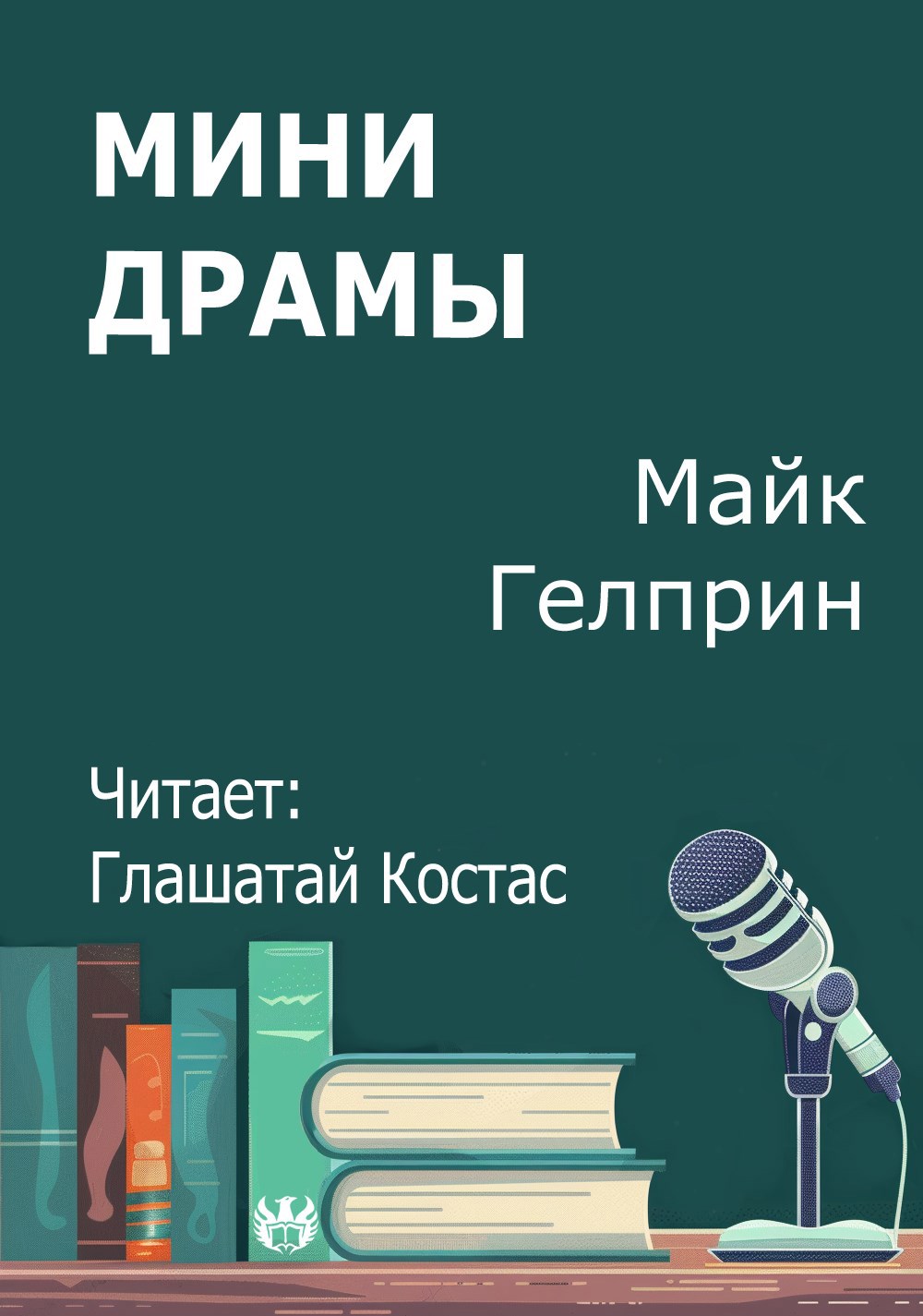 Обложка произведения Мини драмы