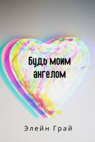 Обложка произведения Будь моим ангелом